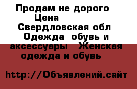 Продам не дорого › Цена ­ 20 000 - Свердловская обл. Одежда, обувь и аксессуары » Женская одежда и обувь   